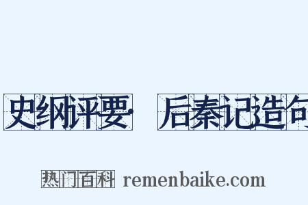 史纲评要·后秦记造句是什么意思的图片